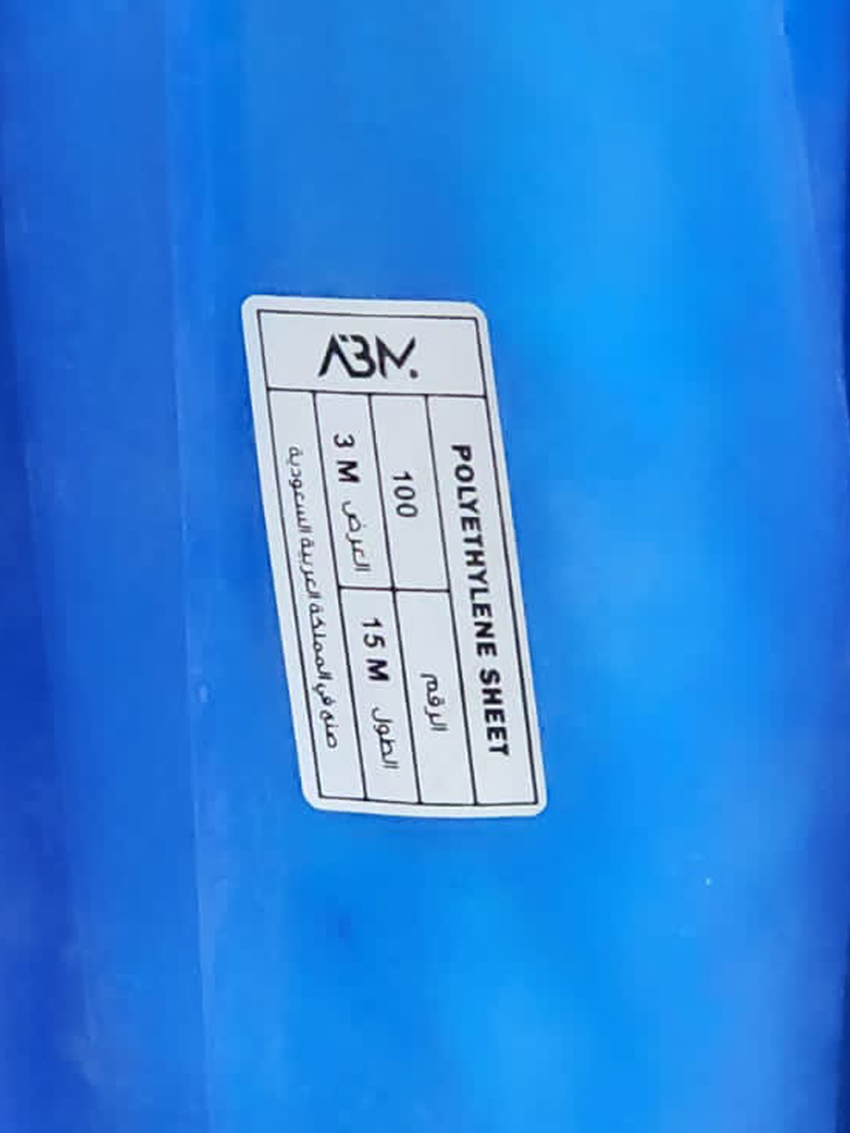 صفائح البولي إيثيلي- 15x3 م- 100 مم